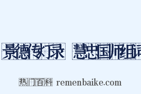 景德传灯录·慧忠国师组词是什么意思的图片